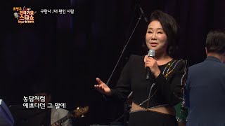 가수 구한나 내편인 사람 조영구 전국가요스타쇼 102회