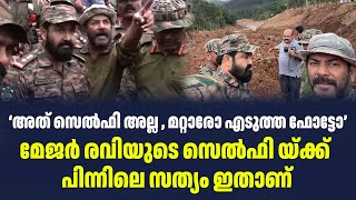 ‘അത് സെൽഫി അല്ല , മറ്റാരോ എടുത്ത ഫോട്ടോ’മേജർ രവിയുടെ സെൽഫി യ്ക്ക് പിന്നിലെ സത്യം ഇതാണ്| Sark Live