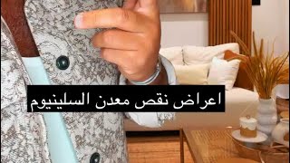 بوضاري نقص السيلينيوم انتبه