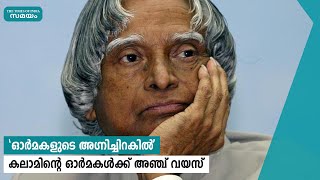 എപിജെ അബ്ദുൾ കലാമിന്‍റെ ഓർമകൾക്ക് ഇന്ന്‌ അഞ്ച് വയസ് | Samayam Malayalam |