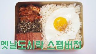 [간단 자취요리] 더 맛있는 옛날도시락 스팸버전 만들기 !! / 얌무 yammoo