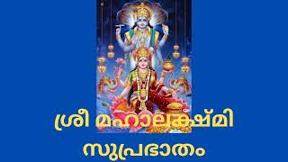 ശ്രീ മഹാലക്ഷ്മി സുപ്രഭാതം #suprabhatam #sreemahalakshmi #mahalakshmi #lordlakshmi #music #devotional