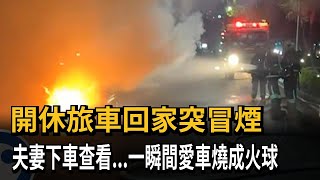 開休旅車回家突冒煙　夫妻下車查看...一瞬間愛車燒成火球－民視新聞