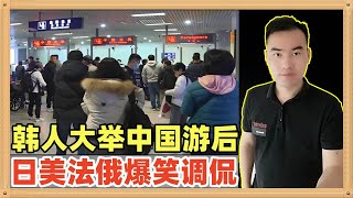 韩国人大量来中国旅游后，日本美国俄罗斯法国等国家的网友给韩国人诸多描述，有些描述不可描述