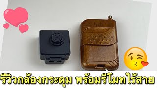 รีวิวกล้องกระดุม E14 ควบคุมผ่านรีโมทโครตเทพ