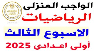 حل الواجب المنزلى للاسبوع الثالث رياضيات الصف الاول الاعدادى الترم الثانى 2025