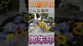 【御朱印】三輪神社２　#shorts