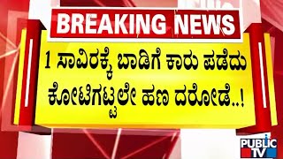 ಮೈಸೂರು ರೋಡ್ ರಾಬರಿ ಕೇಸ್‌ನ ಬಿಗ್ ಅಪ್ಡೇಟ್ | Mysuru Robbery Case | Public TV