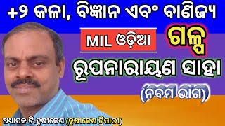 Rupanarayan Sahaa +2 MIL Odia Part 9 ରୂପନାରାୟଣ ସାହା ଦ୍ୱାଦଶ ଶ୍ରେଣୀ ଓଡ଼ିଆ ନବମ ଭାଗ