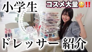 小学生ももわ大量コスメ紹介【後編】！！