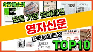 영자신문 추천 판매순위 Top10 || 가격 평점 후기 비교