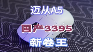 《斯基摸鼠》E19：国产3395鼠标“新卷王”——迈从A5上手体验