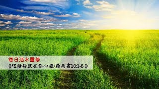 20210906每日活水靈修⟪這話語就在你心裡/羅馬書10:1-8⟫