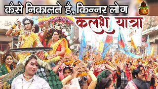 किन्नर समाज ने कलश यात्रा निकाली || Kalash Yatra taken out by Kinnar Samaj  || Sikandrabad 2024 ||