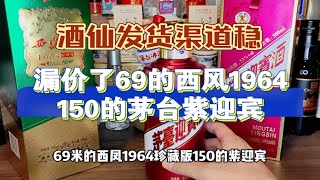 酒仙网发货，漏价的西凤1964到手69，茅台紫迎宾到手150，兄弟们都冲了！