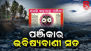 ସତ ହେଉଛି ପଞ୍ଜିକାର ଭବିଷ୍ୟବାଣୀ; ଏସବୁ ଜିଲ୍ଲାରେ ଘୂର୍ଣ୍ଣିବାତ୍ୟା ରହିଛି ଉଲ୍ଲେଖ