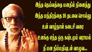 இந்த மந்திரத்தை 16 தடவை சொல்லு உன் வாழ்நாள் கடைசி வரை உனக்கு எந்த கஷ்டமும் வராமல் மனநிம்மதியா இருப்ப