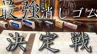 【大作】最強消しゴム決定戦！消しゴムの頂点に立つ者は…？［おすすめ・文房具・比較・ランキング］