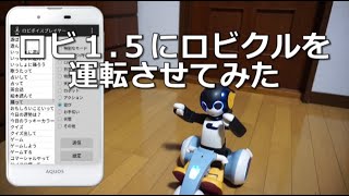 ロビ１.５にロビクルを運転させてみた