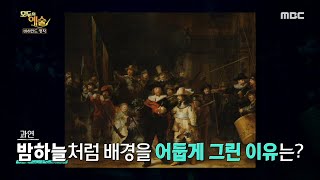 [모두의 예술] 렘브란트의 ＜야경＞ 속에 담긴 비밀, MBC 210614 방송