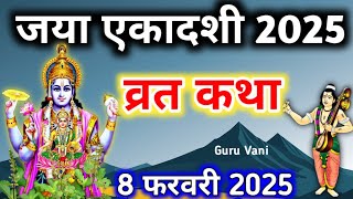 एकादशी व्रत कथा Ekadashi vrat katha एकादशी की कथा Ekadashi ki katha Jaya ekadashi vrat katha