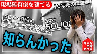 【問題発生】外壁材KMEWのSOLIDOを選んでたけど辞めました