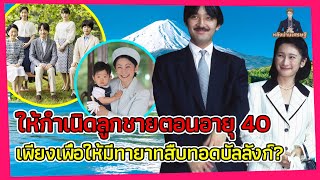 อายุ 24 ปีแต่งเข้าพระราชวงศ์ อายุ 40 ปีให้กำเนิดลูกชาย ลูกชายผู้ซึ่งจะเป็นจักรพรรดิในอนาคต