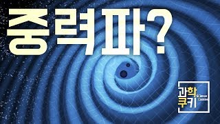 국내최초! LIGO를 통해 찾아낸 우주 속 시공간의 결! '중력파'란 대체 무엇일까? - 천체물리학 Part 3