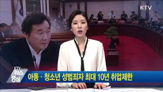 아동·청소년 대상 성범죄자 최대 10년 취업 제한