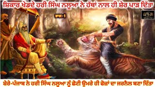 ਜਦੋ ਹਰੀ ਸਿੰਘ ਨਲੂਆ ਨੇ ਛੋਟੀ ਉਮਰ ਵਿਚ ਹੀ ਸ਼ੇਰੇ-ਪੰਜਾਬ ਦੇ ਸਾਹਮਣੇ ਹੱਥਾ ਨਾਲ ਸ਼ੇਰ ਦਾ ਸ਼ਿਕਾਰ ਕਰ ਦਿੱਤਾ #history