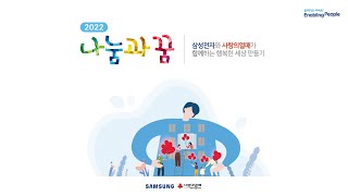 2022년 나눔과꿈, 삼성전자와 사랑의열매가 함께하는 행복한 세상 만들기