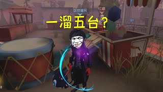 第五人格：不是！你们现在都这么牛了吗？