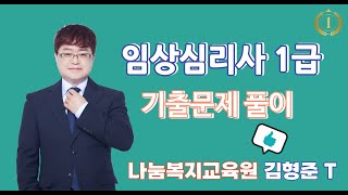 임상심리사1급 시험대비 임상심리연구방법론 기출문제 강의