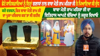 ਛੋਟੇ ਸਾਹਿਬਜ਼ਾਦਿਆਂ ਨੂੰ ਇਨ੍ਹਾਂ ਗਲਾਸਾਂ ਨਾਲ ਬਾਬਾ ਮੋਤੀ ਰਾਮ ਮਹਿਰਾ ਜੀ ਨੇ ਪਿਆਇਆ ਸੀ ਦੁੱਧ