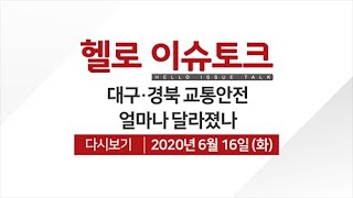 [헬로이슈토크] 대구경북 교통안전...얼마나 달라졌나