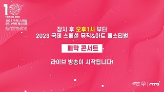 2023 국제 스페셜 뮤직\u0026아트 페스티벌 – 폐막 콘서트2023년 8월 5일(토) 오후 1시