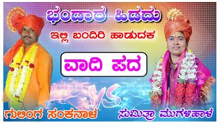 ಗುಯಲಿಂಗ ಮಾಸ್ತರ ಸಂಕನಾಳ ಡೊಳ್ಳಿನ ಪದ ಬಿರುಸಿನ ವಾದಿ ಪದ..#AbhishekGunakiOfficial