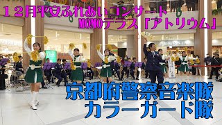 京都府警察音楽隊 12月ふれあいコンサート/Mela!/あわてんぼうのサンタクロース/ひいらぎかざろう/スマイル/そりすべり/群青/マツケンサンバⅡ