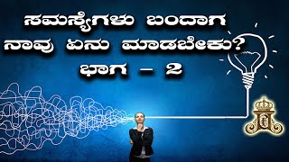 ಸಮಸ್ಯೆಗಳು ಬಂದಾಗ ನಾವು ಏನು ಮಾಡಬೇಕು ? ಭಾಗ :- 02