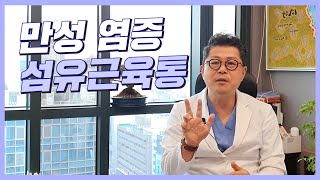 35. 만성 염증과 섬유근육통 (feat. 장누수증)