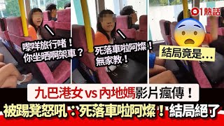 九巴港女vs內地媽影片瘋傳！被踢凳怒吼：死落車啦阿燦　結局絕了｜01熱話｜九巴｜港女｜內地媽