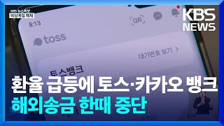 [특보] 환율 급등에…토스·카카오 뱅크 해외송금 한때 중단 / KBS  2024.12.04.