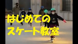 はじめてのスケート教室