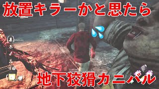 【DBD】放置キラーのフリした地下狡猾カニバルを懲らしめました【デッドバイデイライト】