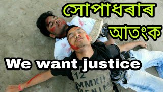 সোপাধৰাৰ আতংক || NEW ASSAMESE VIDEO 2018 সোপাধৰাৰ আতংক || NEW ASSAMESE VIDEO 2018