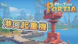 港口起重機 又被舉起來了 | 波西亞時光 My Time At Portia #85