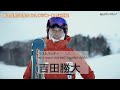 プロスキーヤー須川尚樹×片岡嵩弥×大川奈々×吉田勝大japanese proskier naoki sugawa × takaya kataoka × okawa ×yoshida【episode8】