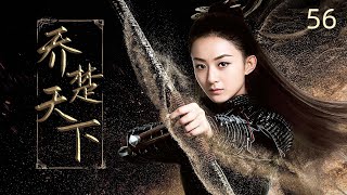 ENGSUB【喬楚天下  The Legend of Shen Li 】▶EP56  #趙麗穎#林更新 仙俠傳奇 ｜