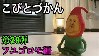 【こびとづかん】フユゴロモ見つけるまで帰れま10！！