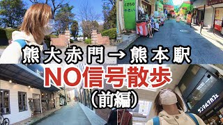 Ｎｏ信号散歩 熊本編 熊大赤門→熊本駅（前編）